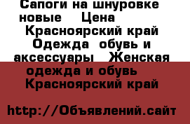 Сапоги на шнуровке (новые) › Цена ­ 3 350 - Красноярский край Одежда, обувь и аксессуары » Женская одежда и обувь   . Красноярский край